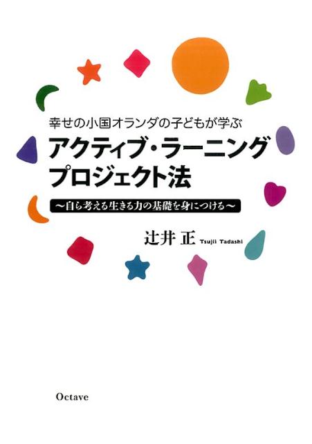 【中古】幸せの小国オランダの子どもが学ぶアクティブ・ラーニングプロジェクト法 自ら考える生きる力の基礎を身につける /オクタ-ブ/辻井正（単行本（ソフトカバー））