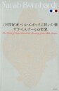 【中古】サラ・ベルナールの世界 パリ世紀末ベル・エポックに咲いた華 /燦京堂/文園企画制作事務所(単行本)