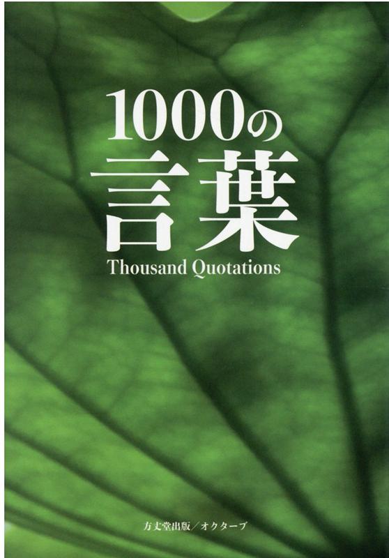 【中古】1000の言葉/方丈堂出版/森下かほる（新書）