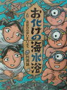 【中古】お化けの海水浴 /BL出版/川端誠(大型本)