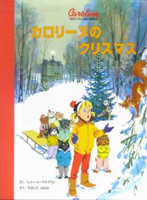 【中古】カロリ-ヌのクリスマス /BL出版/ピエ-ル・プロブスト（大型本）