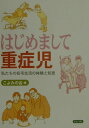 【中古】はじめまして重症児 私たちの在宅生活の体験と知恵 /ぶどう社/こよみの会(単行本)
