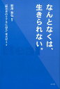 【中古】なんとなくは、生きられない。 /ぶどう社/野澤和弘(単行本(ソフトカバー))