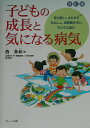 【中古】子どもの成長と気になる病気 背が低い、太りすぎ、おねしょ、思春期が早いなどの心 改訂版/コメディカルエディタ-/西美和(単行本)
