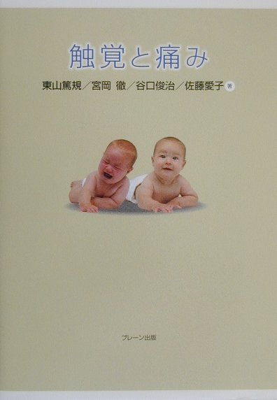 【中古】触覚と痛み /ブレ-ン出版/東山篤規（単行本）