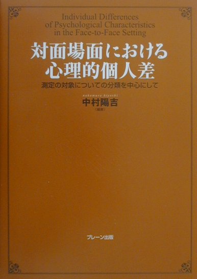 【中古】対面場面における心理的個人差 測定の対象についての分類を中心にして /ブレ-ン出版/中村陽吉（単行本）