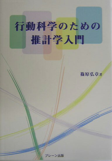 【中古】行動科学のための推計学入門/ブレ-ン出版/篠原弘章（単行本）