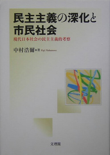 【中古】民主主義の深化と市民社会 現代日本社会の民主主義的考察/文理閣/中村浩爾（単行本）