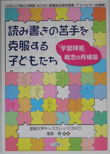 【中古】読み書きの苦手を克服する子どもたち 「学習障害」概念の再構築 /文理閣/窪島務（単行本）