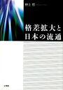 【中古】格差拡大と日本の流通 /文理閣/仲上哲(単行本)(3)