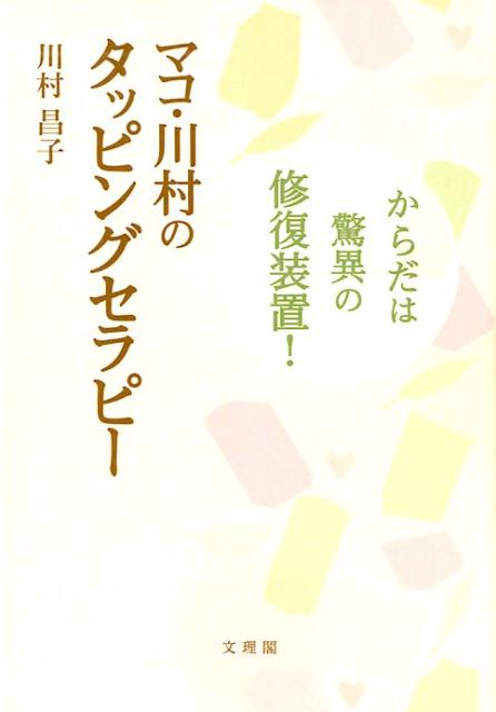 【中古】マコ・川村のタッピングセラピー からだは驚異の修復装置! /文理閣/川村昌子(単行本)