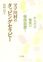 【中古】マコ・川村のタッピングセラピー からだは驚異の修復装置! /文理閣/川村昌子(単行本)