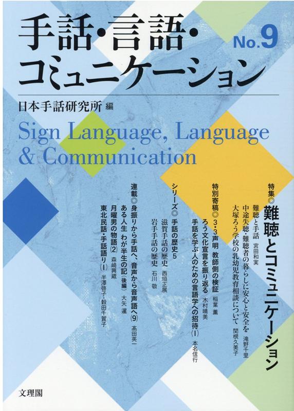 【中古】手話・言語・コミュニケーション No．9/全国手話研修センタ-/日本手話研究所（単行本）