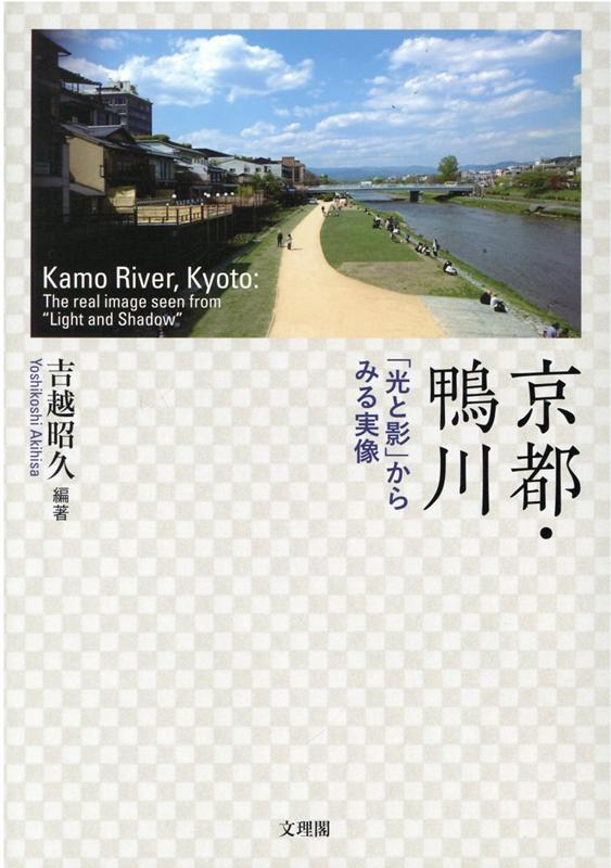 【中古】京都・鴨川　「光と影」からみる実像/文理閣/吉越昭久（単行本）