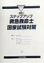 【中古】ステップアップ救急救命士国家試験対策 改訂/へるす出版/安田和弘(単行本)