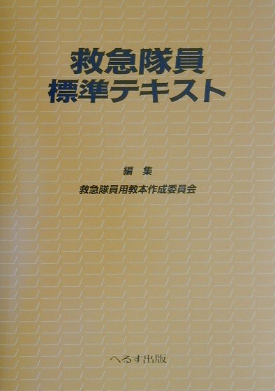 楽天市場】へるす出版 改訂第5版 救急隊員標準テキストの通販