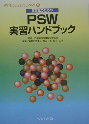 【中古】実習生のためのPSW実習ハンドブック /へるす出版/牧野田恵美子（単行本）