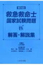 【中古】第24回救急救命士国家試験問題解答・解説集/へるす出版/山本保博(単行本)