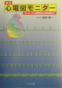 【中古】改訂心電図モニタ- モニタ-から各種検査と緊急処置まで/へるす出版/谷村仲一(大型本)