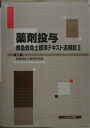 【中古】薬剤投与 救急救命士標準テキスト追補版2 /へるす出版/救急救命士教育研究会(大型本)
