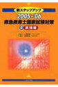 【中古】新ステップアップ救急救命士国家試験対策 2 05-06(実践編) /へるす出版/安田和弘(単行本)
