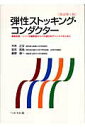 【中古】弾性ストッキング・コンダクタ- 静脈疾患・リンパ浮腫患者さんへの適切なアドバイスの/へるす出版/平井正文(単行本)