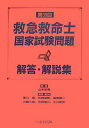 【中古】第30回救急救命士国家試験問題解答・解説集/へるす出版/山本保博(単行本)