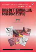 【中古】腹腔鏡下胆嚢摘出術・総胆管結石手術 /へるす出版/徳村弘実(単行本)