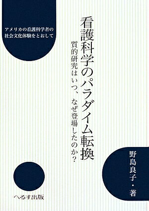 【中古】看護科学のパラダイム転換 質的研究はいつ、なぜ登場したのか？ /へるす出版/野島良子（単行本）