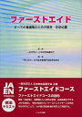 【中古】ファ-ストエイド すべての看護職のための緊急・応急処置/へるす出版/日本救急看護学会(大型本)