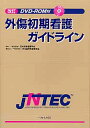 【中古】外傷初期看護ガイドライン JNTEC 改訂/へるす出版/日本救急看護学会(大型本)