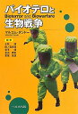 【中古】バイオテロと生物戦争/へるす出版/マルコム・ダンド-(単行本)