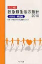 【中古】救急蘇生法の指針 市民用・解説編 2010 /へるす出版/日本救急医療財団(単行本)
