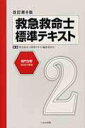 【中古】救急救命士標準テキスト 第2巻 改訂第8版/へるす出版/救急救命士標準テキスト編集委員会(大型本)