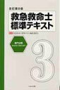 【中古】救急救命士標準テキスト 第3巻 改訂第8版/へるす出版/救急救命士標準テキスト編集委員会(大型本)