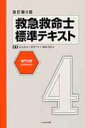 【中古】救急救命士標準テキスト 第4巻 改訂第8版/へるす出版/救急救命士標準テキスト編集委員会(大型本)