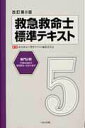 【中古】救急救命士標準テキスト 第5巻 改訂第8版/へるす出版/救急救命士標準テキスト編集委員会(大型本)