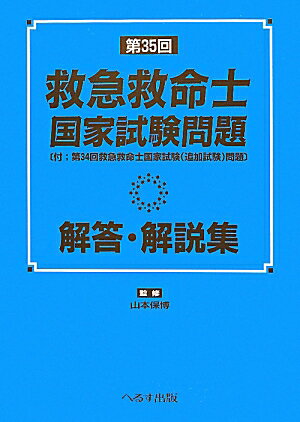【中古】第35回救急救命士国家試験問題解答・解説集/へるす出版/山本保博(単行本)