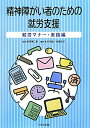 【中古】精神障がい者のための就労支援 就労マナ-・実践編 /へるす出版/米川和雄(単行本)