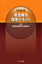 【中古】救急隊員標準テキスト 改訂第4版/へるす出版/救急隊員用教本作成委員会(大型本)