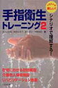 【中古】シナリオで理解する!手指衛生トレ-ニング 2(在宅・老健・リハビリ施設編/へるす出版/佐々木浩美(単行本)