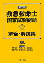 【中古】第36回救急救命士国家試験問題解答・解説集/へるす出版/中野公介(単行本)