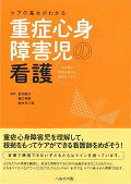 【中古】ケアの基本がわかる重症心身障害児の看護 出生前の家族支援から緩和ケアまで /へるす出版/倉田慶子（単行本）