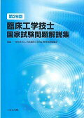 【中古】第29回臨床工学技士国家試験問題解説集 /へるす出版/日本臨床工学技士教育施設協議会(単行本)