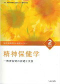 【中古】精神保健福祉士養成セミナ- 2 第6版/へるす出版/精神保健福祉士養成セミナ-編集委員会（単行本）