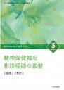 【中古】精神保健福祉士養成セミナ- 3 第6版/へるす出版/精神保健福祉士養成セミナ-編集委員会(単行本)