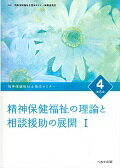 【中古】精神保健福祉士養成セミナ- 4 第6版/へるす出版/精神保健福祉士養成セミナ-編集委員会（単行本）