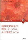 【中古】精神保健福祉士養成セミナ- 6 第6版/へるす出版/精神保健福祉士養成セミナ-編集委員会（単行本）