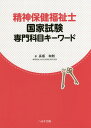 【中古】精神保健福祉士国家試験専門科目キーワード /へるす出版/長坂和則(単行本)