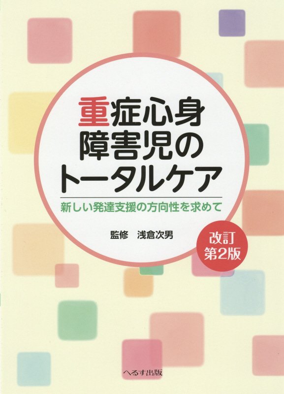 【中古】重症心身障害児のトータルケア 新しい発達支援の方向性を求めて 改訂第2版/へるす出版/浅倉次男（単行本）